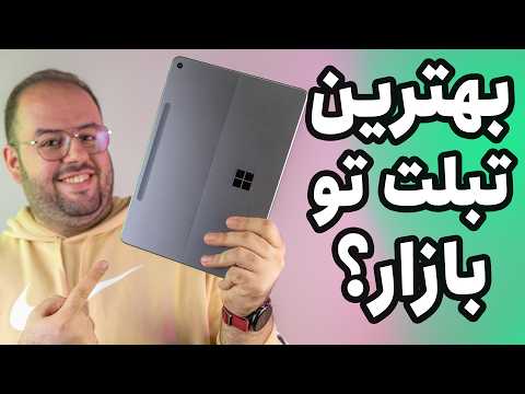 رقیب اصلی آیپد اپل؟🤓 | بررسی سرفیس پرو ۱۲ (Surface Pro 12)
