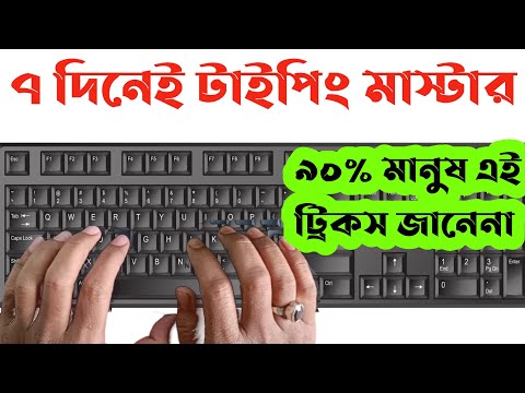 ৭ দিনেই হয়ে যান টাইপিং মাস্টার || How To Type Faster On Keyboard?How To Type In Bengali