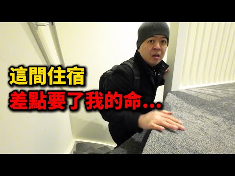 這個荷蘭的住宿讓我永生難忘,我前往荷蘭的一路上狀況百出