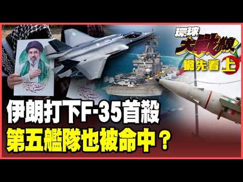 Iran shoots down an F-35! The stealth myth collapses—did Chinese radar play a key role?
