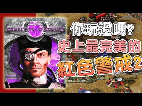 史上最完美的尤里復仇!擁有100個戰役關卡的紅警MOD是什麼樣的!