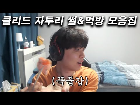 클리드 자투리 썰&먹방 모음집 1편 #팬영상