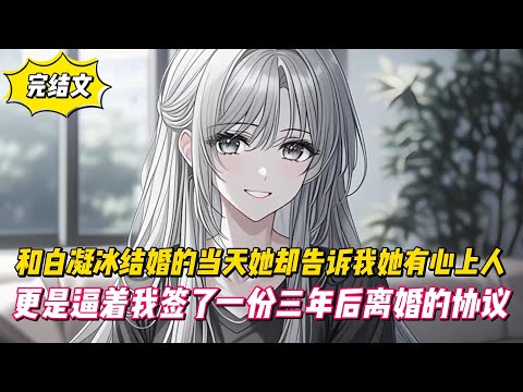 【完結文】和白凝冰結婚的當天她卻告訴我她有心上人,更是逼著我簽了一份三年後離婚的協定!#戀愛#漫畫#二次元