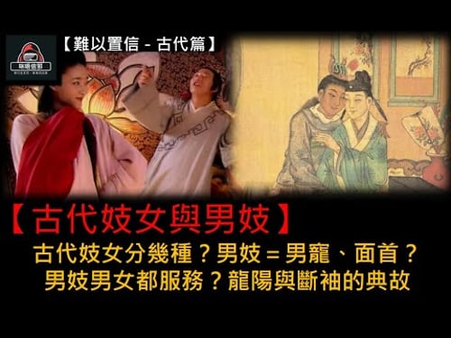 粵語有字幕【難以置信 - 古代篇】ESP.18【古代妓女與男妓】| 古代妓女分幾種?| 男妓=男寵、面首?| 男妓男女都服務?| 龍陽與斷袖的典故