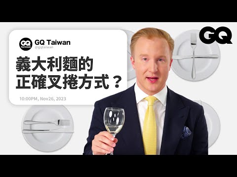 吃西餐刀叉怎擺?禮儀達人親授優雅技巧,看完包你禮儀蓋高尚!不想聊星座的脫身方法?巨無霸漢堡怎麼優雅的入口?結束怎趕客人回家?|名人專業問答|GQ Taiwan