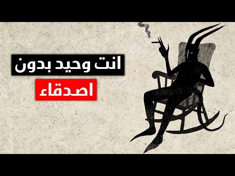 لهذا السبب ليس لديك أصدقاء | 5 علامات على الصحوة الروحية
