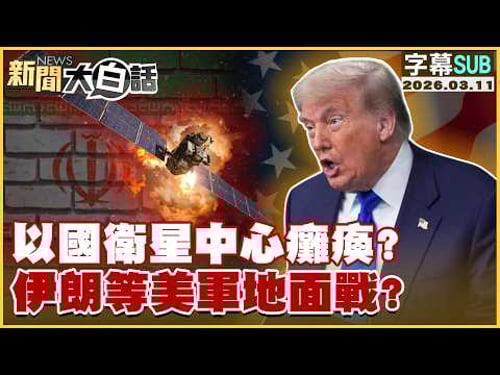 【SUB】以國衛星中心癱瘓?伊朗等美軍地面戰?【#新聞大白話】20260311 #字幕版 #伊朗 #衛星 #美軍 #川普