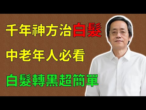 倪海廈:千年神方治白髮,中老年人必看,白髮轉黑超簡單!#倪海廈#倪師#養生 #中醫 #中醫調理#中醫食療 #中醫養生 #健康養生
