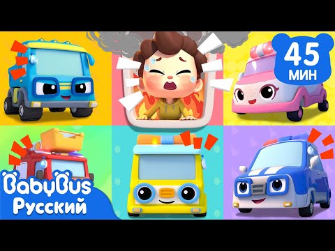 Пять машинок спешат на помощь! | Да, Нео! | Сборник песенок про машинки | Популярные ритмы | BabyBus