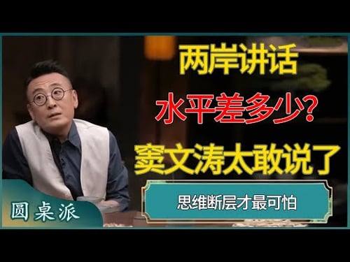 两岸讲话水平差多少?窦文涛太敢说了,思维断层才最可怕 #窦文涛 #梁文道 #马未都 #周轶君 #马家辉 #许子东 #圆桌派 #圆桌派第八季