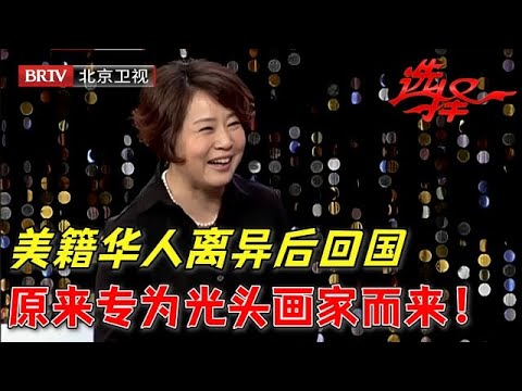 美籍华人离异后回国相亲, 灰头土脸的经历震惊全场, 台下男嘉宾心疼得想马上带回家!【选择 北京电视台】