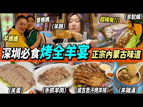 帶媽咪食全羊宴👩🏻🦱‼️正宗內蒙古口味😝啖啖肉🐐西域風格裝修😍超稀有部位都有得食!#深圳美食 #深圳好去處 #羊媽媽 #上梅林