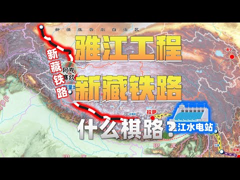 从雅江工程到新藏铁路,东-西两大工程的深层意义在哪?Connection between Yajiang Hydropower Station and Xinjiang-Tibet Railway