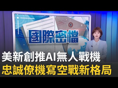 全球首款! 「X-BAT」細節曝 AI無人戰機改寫空中版圖|國際密檔20251031|三立iNEWS