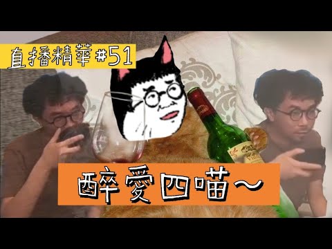 【直播精華#51】醉愛四喵
