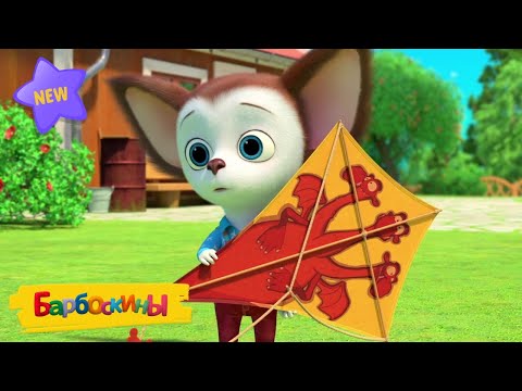 Барбоскины | Воздушный змей 🪁🪁🪁 Новая серия