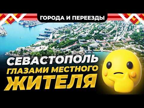 Севастополь глазами местного жителя. С чем подходит город к 2026 году?