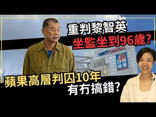 重判黎智英坐監坐到96歲?蘋果高層判囚10年有冇搞錯?李慧玲Live