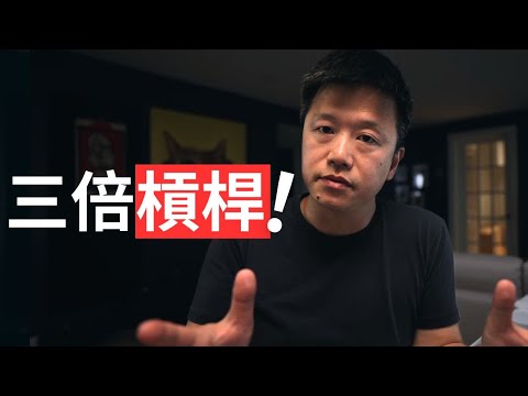我的槓桿投資策略 #TQQQ