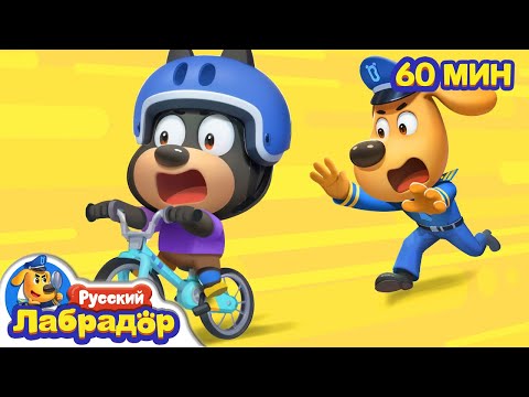 Как научиться кататься на велосипеде | Правила детей | Популярный сборник мультиков | Шериф Лабрадор