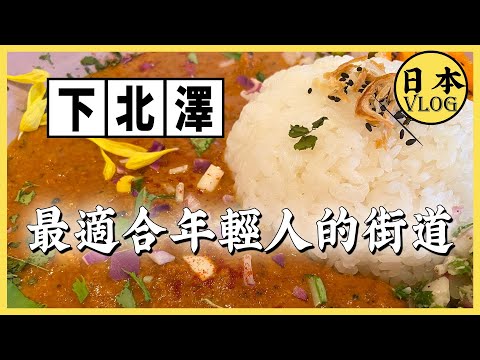 為什麼日本年輕人都喜歡下北澤?【雲旅遊】