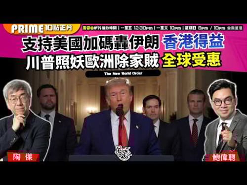 Ch. 1683:支持美國加碼轟伊朗 香港得益 川普照妖歐洲除家賊 全球受惠|風雲谷|2026/03/18