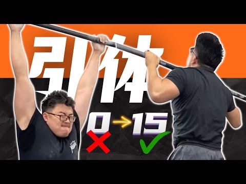 【全网最详细】一口气讲完快速提高引体|从0到15+|含详细训练饮食计划