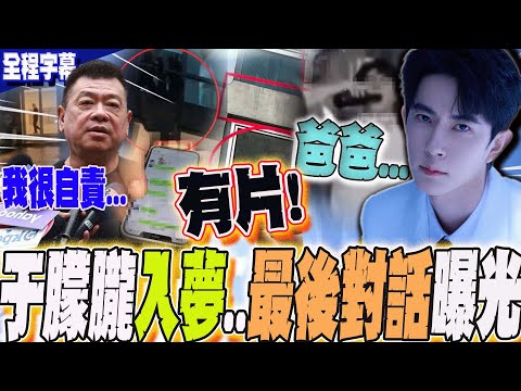 【全程字幕】于朦朧託夢5小時爆"詭死"驚人內幕?!曾喊他"爸爸"...孫德榮揭師徒之情 心疼喊"我非常自責"!最後對話內容曝光