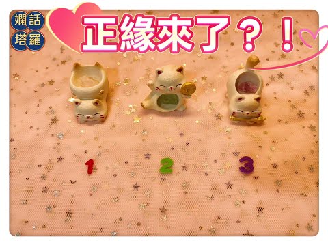 快看!你的正緣❤️來了嗎?(大眾占卜🔮嫻話塔羅)