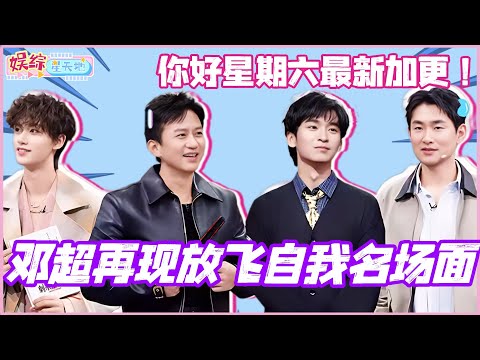 #你好星期六 最新加更!邓超再现放飞自我名场面?!#孟子义 #王星越 #李雪琴 #邓超 #丁程鑫