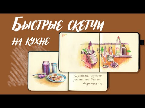 Быстрые скетчи на кухне