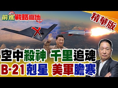 中國"高超音速"空對空飛彈現身 射程1000公里破9馬赫 鎖定隱形轟炸機 直擊美軍B-21 極速獵殺成美軍夢魘!【前進戰略高地】精華版@全球大視野