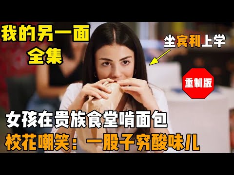 女孩在贵族食堂啃面包,被校花嘲笑太穷酸,殊不知她坐宾利上学的!一口气看完《我的另一面》全集!