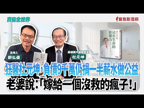 【寶島全世界】狂醫杜元坤,負債9千萬仍捐一半薪水做公益!老婆說:「嫁給一個沒救的瘋子!」 來賓:杜元坤 高雄義大醫院院長 |鄭弘儀 主持 2025/07/21