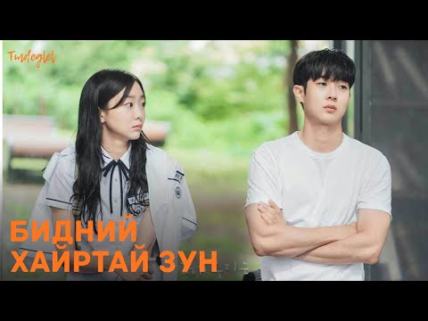 ГАВАЛ ОХИН , ЗАЛХУУ СУРАГЧ ХОЁР | Бидний хайртай зун (2021)