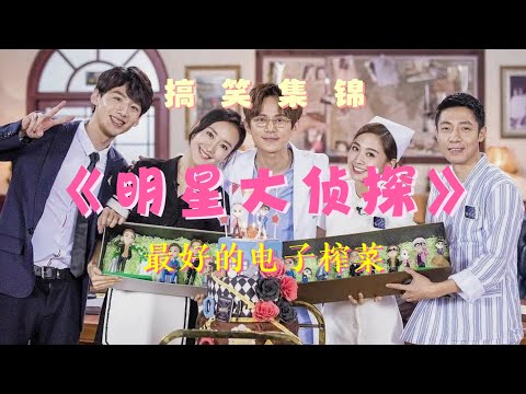 《明星大侦探》最好的电子榨菜下饭综艺,爆笑集锦!白敬亭、魏大勋、撒贝宁、何炅