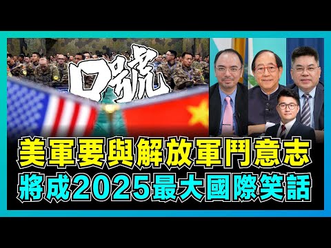 美軍要與解放軍鬥意志,將成 2025 最大國際笑話!|五角大樓爆美軍少爺兵現狀,中國鋼鐵意志從不是口號!【屈機頭條 EP231-2】