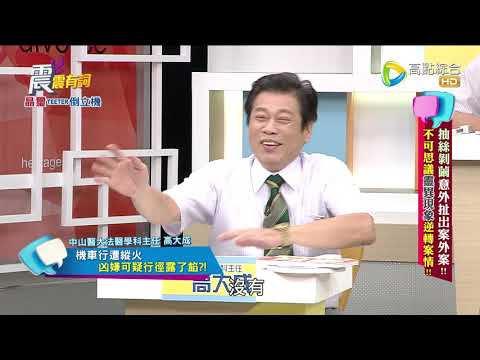 震震有詞#315 完整版 - 抽絲剝繭意外扯出案外案!不可思議靈異現象逆轉案情!