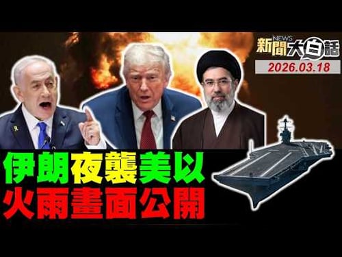 🔴LIVE:2026.03.18 新聞大白話【14:00全球開播】