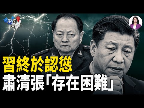 中宣部控制的軍報出現大轉向 習近平罕見承認肅清張劉的困難【兩岸要聞】
