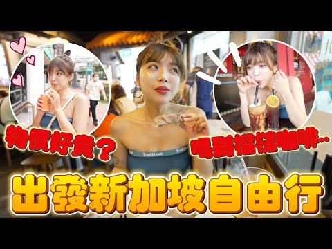 新加坡自由行超好玩 EP1🇸🇬飯店住哪裡?吃當地人推爆的肉骨茶🔥喝...榴蓮咖啡味道太特別😂🔥|一隻阿圓