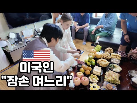 My American Wife's Korean Thanksgiving (Chuseok) & Traditional Korean Ceremony 🇰🇷🇺🇸