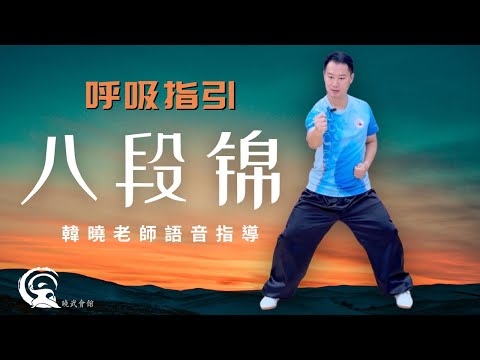 【八段錦】完整跟練 2024 |全程語音帶領及吸呼指引 |初學者必選 |韓曉老師 |BaDuanJin Demo