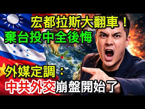 Honduras's Diplomacy Crashes! Abandoning Taiwan for China Leads to Complete Regret – Foreign Medi...