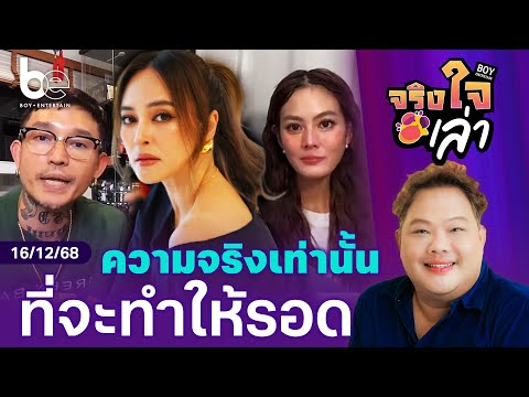 ความจริงเท่านั้นที่จะทำให้รอด | จริงใจเล่า