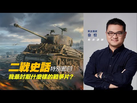 二戰史話・特別節目|軍史專家徐愷・主題直播回聽:我最討厭什麼樣的戰爭片?