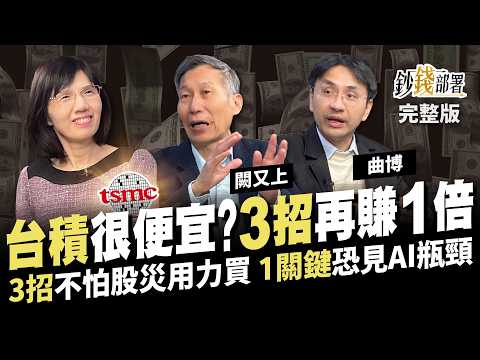 台積電溢價仍便宜?3招拉回安心買 再賺1倍不是夢!但小心AI警訊恐見頂...《鈔錢部署》盧燕俐 ft.闕又上 曲博 20241217