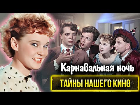 Все тайны "Карнавальной ночи". Почему после успеха фильма Гурченко почти перестали снимать?