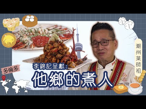 李錦記呈獻:他鄉的煮人|加拿大|楊培基 基哥|潮州菜師祖把潮州菜帶到多倫多 現主理高級海鮮酒家 首創龍蝦山成多倫多名菜