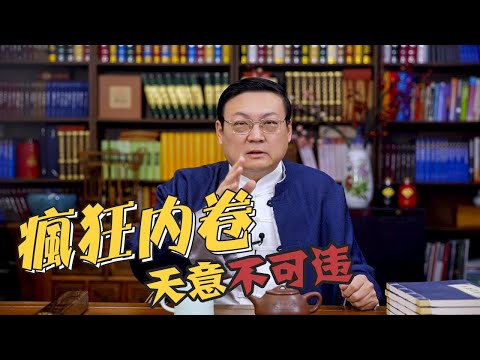 老梁:疯狂内卷 天意不可违